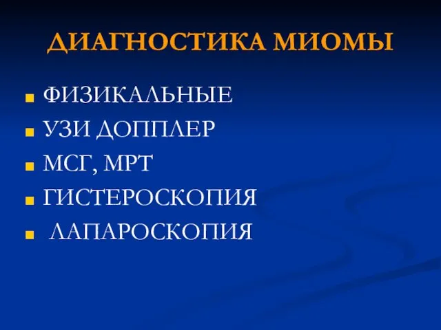 ДИАГНОСТИКА МИОМЫ ФИЗИКАЛЬНЫЕ УЗИ ДОППЛЕР МСГ, МРТ ГИСТЕРОСКОПИЯ ЛАПАРОСКОПИЯ