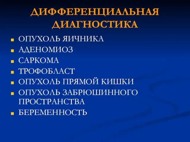 ДИФФЕРЕНЦИАЛЬНАЯ ДИАГНОСТИКА ОПУХОЛЬ ЯИЧНИКА АДЕНОМИОЗ САРКОМА ТРОФОБЛАСТ ОПУХОЛЬ ПРЯМОЙ КИШКИ ОПУХОЛЬ ЗАБРЮШИННОГО ПРОСТРАНСТВА БЕРЕМЕННОСТЬ