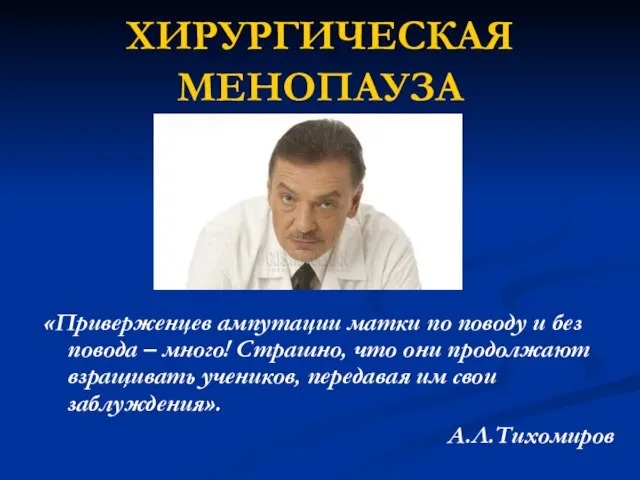 ХИРУРГИЧЕСКАЯ МЕНОПАУЗА «Приверженцев ампутации матки по поводу и без повода – много!