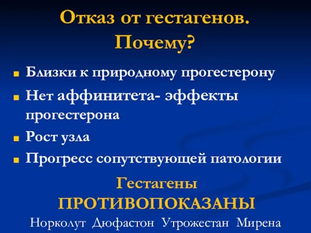 Отказ от гестагенов. Почему? Близки к природному прогестерону Нет аффинитета- эффекты прогестерона