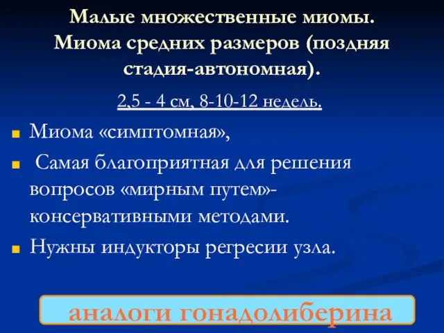 Малые множественные миомы. Миома средних размеров (поздняя стадия-автономная). 2,5 - 4 см,