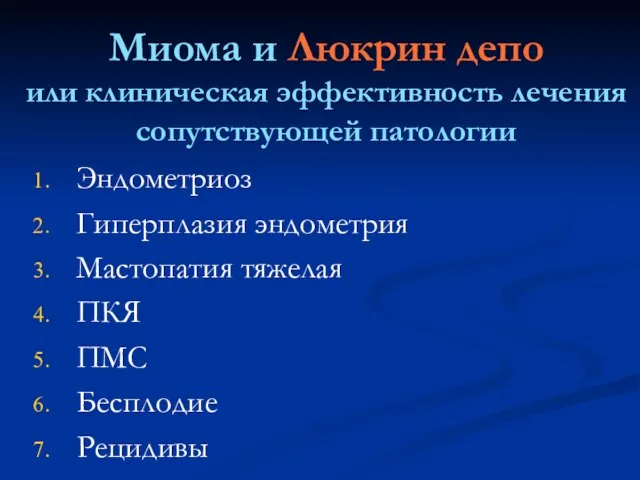 Миома и Люкрин депо или клиническая эффективность лечения сопутствующей патологии Эндометриоз Гиперплазия