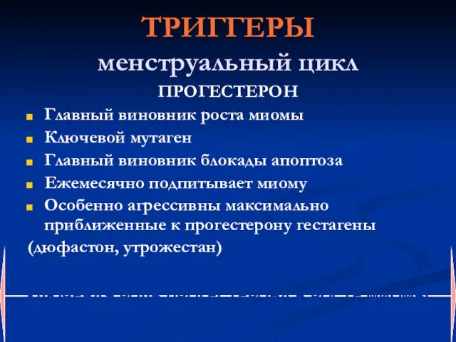 ТРИГГЕРЫ менструальный цикл ПРОГЕСТЕРОН Главный виновник роста миомы Ключевой мутаген Главный виновник