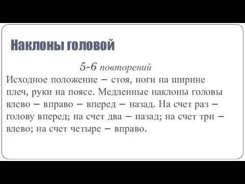 Наклоны головой 5-6 повторений Исходное положение – стоя, ноги на ширине плеч,