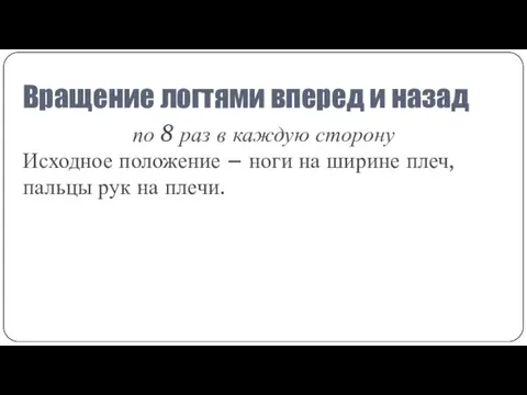 Вращение логтями вперед и назад по 8 раз в каждую сторону Исходное