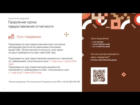 Продление срока предоставления отчетности Суть поддержки: Продлевается срок предоставления всех налоговых деклараций