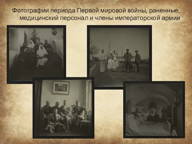 Фотографии периода Первой мировой войны, раненные, медицинский персонал и члены императорской армии