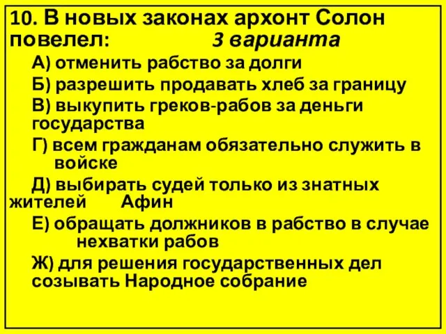 10. В новых законах архонт Солон повелел: 3 варианта А) отменить рабство