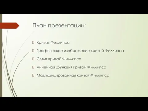 План презентации: Кривая Филлипса Графическое изображение кривой Филлипса Сдвиг кривой Филлипса Линейная