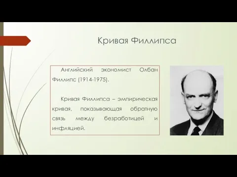 Кривая Филлипса Английский экономист Олбан Филлипс (1914-1975). Кривая Филлипса – эмпирическая кривая,