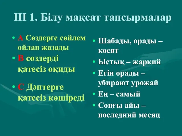 ІІІ 1. Білу мақсат тапсырмалар А Сөздерге сөйлем ойлап жазады С Дәптерге