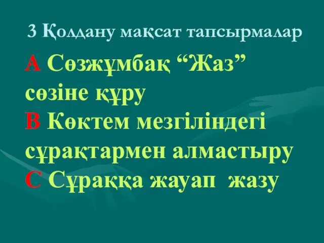 3 Қолдану мақсат тапсырмалар А Сөзжұмбақ “Жаз” сөзіне құру В Көктем мезгіліндегі