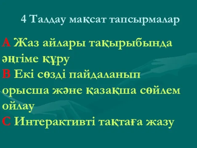 4 Талдау мақсат тапсырмалар А Жаз айлары тақырыбында әңгіме құру В Екі