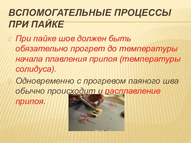 ВСПОМОГАТЕЛЬНЫЕ ПРОЦЕССЫ ПРИ ПАЙКЕ При пайке шов должен быть обязательно прогрет до