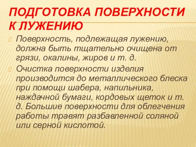 ПОДГОТОВКА ПОВЕРХНОСТИ К ЛУЖЕНИЮ Поверхность, подлежащая лужению, должна быть тщательно очищена от