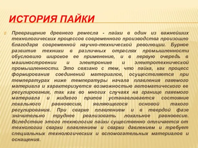 ИСТОРИЯ ПАЙКИ Превращение древнего ремесла - пайки в один из важнейших технологических