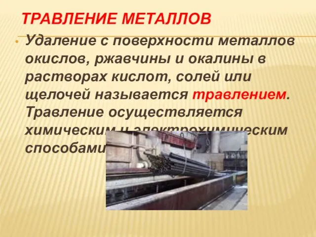 ТРАВЛЕНИЕ МЕТАЛЛОВ Удаление с поверхности металлов окислов, ржавчины и окалины в растворах