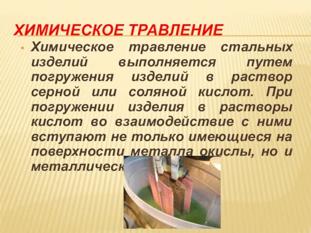 ХИМИЧЕСКОЕ ТРАВЛЕНИЕ Химическое травление стальных изделий выполняется путем погружения изделий в раствор