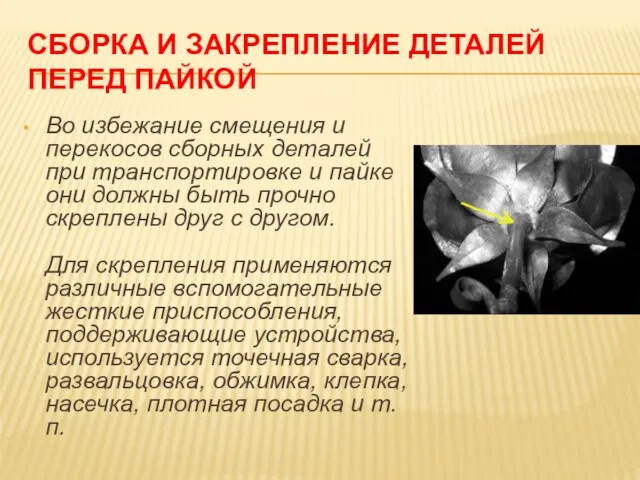 СБОРКА И ЗАКРЕПЛЕНИЕ ДЕТАЛЕЙ ПЕРЕД ПАЙКОЙ Во избежание смещения и перекосов сборных