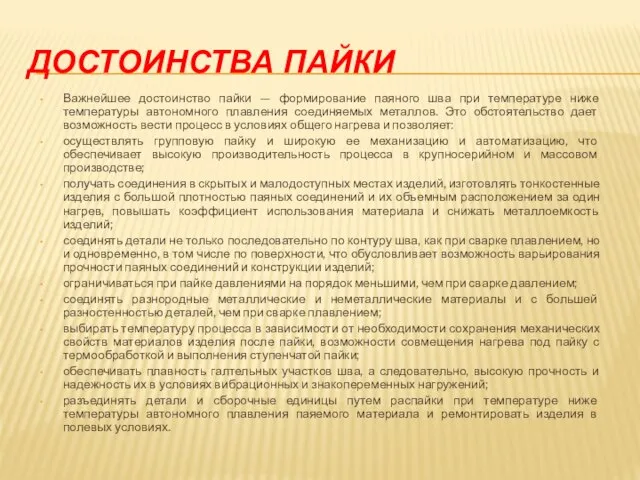 ДОСТОИНСТВА ПАЙКИ Важнейшее достоинство пайки — формирование паяного шва при температуре ниже