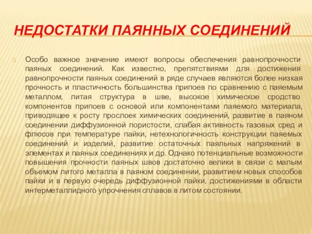 НЕДОСТАТКИ ПАЯННЫХ СОЕДИНЕНИЙ Особо важное значение имеют вопросы обеспечения равнопрочности паяных соединений.