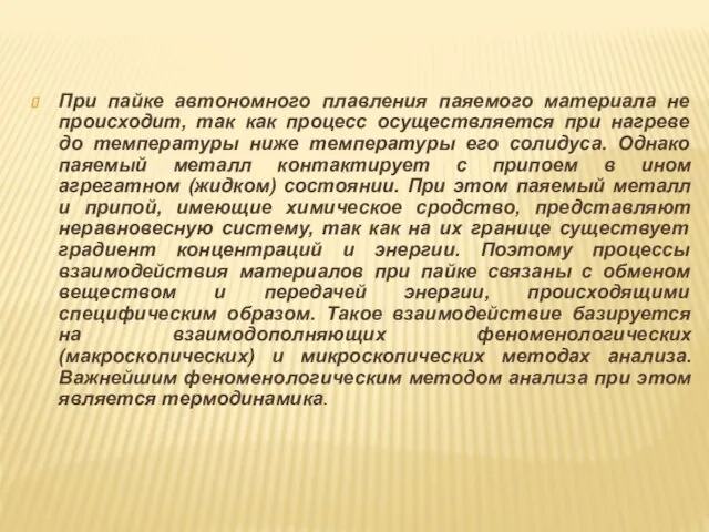 При пайке автономного плавления паяемого материала не происходит, так как процесс осуществляется