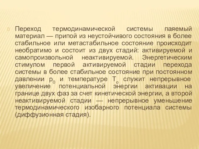 Переход термодинамической системы паяемый материал — припой из неустойчивого состояния в более