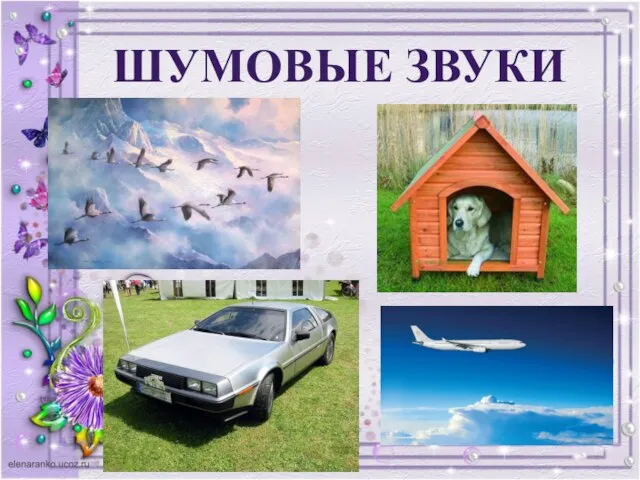 ШУМОВЫЕ ЗВУКИ