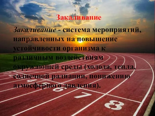 Закаливание Закаливание - система мероприятий, направленных на повышение устойчивости организма к различным