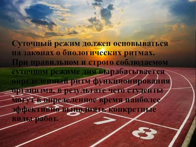 Суточный режим должен основываться на законах о биологических ритмах. При правильном и