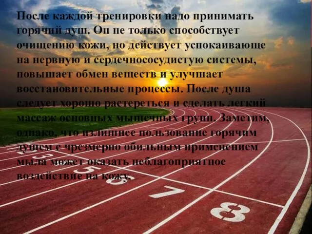 После каждой тренировки надо принимать горячий душ. Он не только способствует очищению