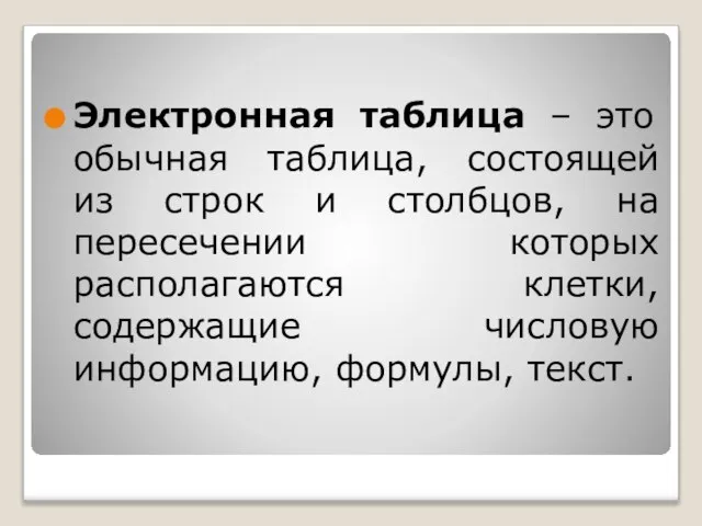 Электронная таблица – это обычная таблица, состоящей из строк и столбцов, на