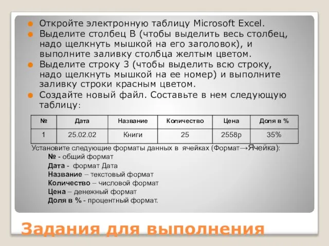 Задания для выполнения Откройте электронную таблицу Microsoft Excel. Выделите столбец В (чтобы