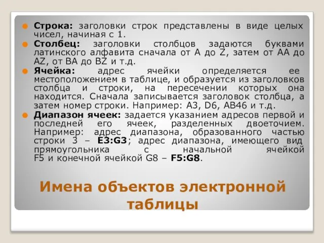 Имена объектов электронной таблицы Строка: заголовки строк представлены в виде целых чисел,