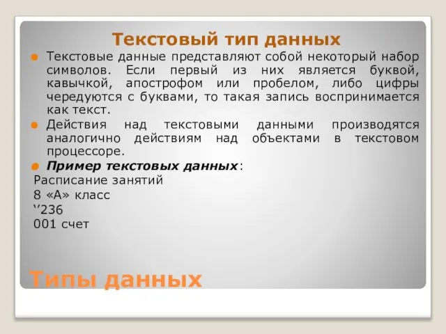 Типы данных Текстовый тип данных Текстовые данные представляют собой некоторый набор символов.