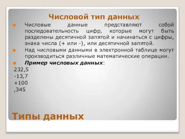 Типы данных Числовой тип данных Числовые данные представляют собой последовательность цифр, которые