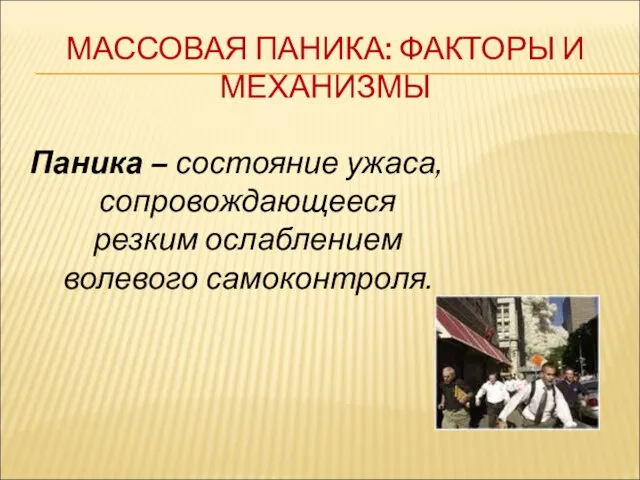 МАССОВАЯ ПАНИКА: ФАКТОРЫ И МЕХАНИЗМЫ Паника – состояние ужаса, сопровождающееся резким ослаблением волевого самоконтроля.