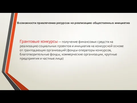 Грантовые конкурсы — получение финансовых средств на реализацию социальных проектов и инициатив