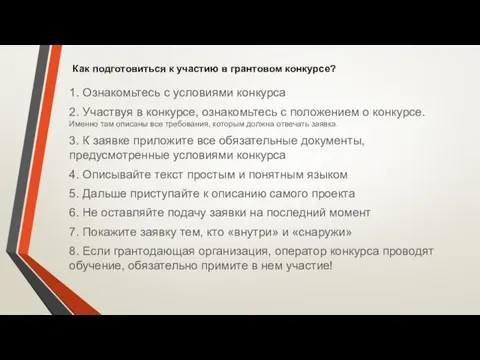 1. Ознакомьтесь с условиями конкурса 2. Участвуя в конкурсе, ознакомьтесь с положением