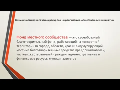 Фонд местного сообщества — это своеобразный благотворительный фонд, работающий на конкретной территории