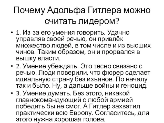 Почему Адольфа Гитлера можно считать лидером? 1. Из-за его умения говорить. Удачно