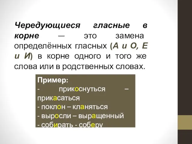 Чередующиеся гласные в корне — это замена определённых гласных (А и О,