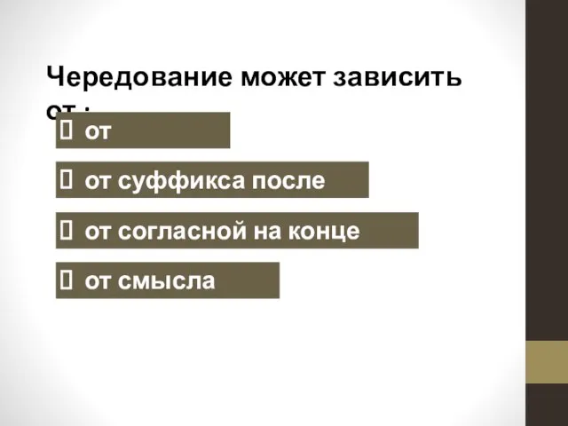 Чередование может зависить от : от ударения от суффикса после корня от