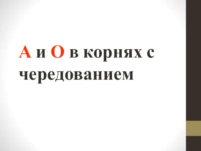 А и О в корнях с чередованием