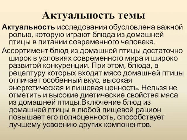 Актуальность темы Актуальность исследования обусловлена важной ролью, которую играют блюда из домашней