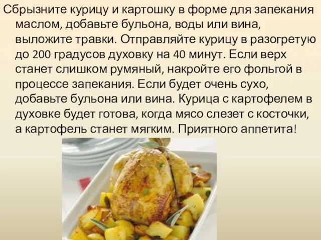 Сбрызните курицу и картошку в форме для запекания маслом, добавьте бульона, воды