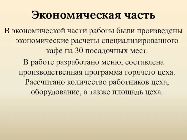 Экономическая часть В экономической части работы были произведены экономические расчеты специализированного кафе