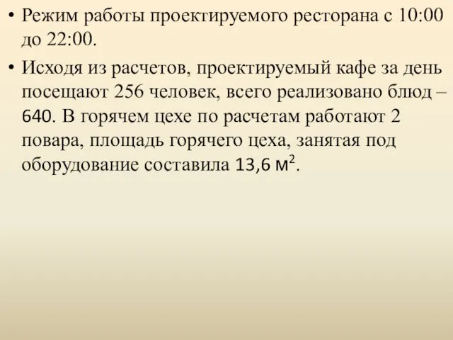 Режим работы проектируемого ресторана с 10:00 до 22:00. Исходя из расчетов, проектируемый