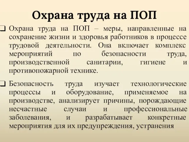 Охрана труда на ПОП Охрана труда на ПОП – меры, направленные на