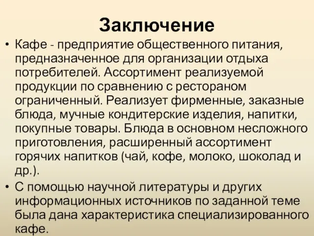 Заключение Кафе - предприятие общественного питания, предназначенное для организации отдыха потребителей. Ассортимент